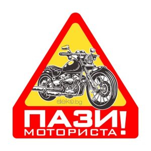 Стикер Пази моториста