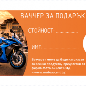 Ваучер за подарък за моторист