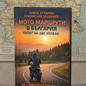 книга с мото маршрути