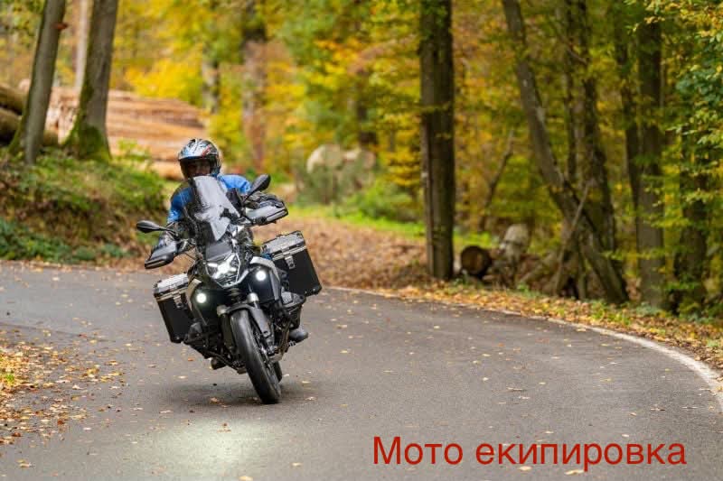 мото екипировка