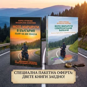 Комплект 2 книги за мото маршрути