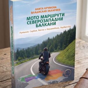 Книга Мото маршрути северозападни балкани